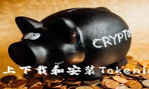 如何在苹果设备上下载和安装Tokenim 2.0：详细指南