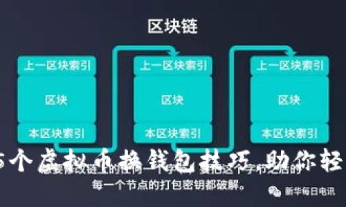 2023年必知的5个虚拟币换钱包技巧，助你轻松管理数字资产