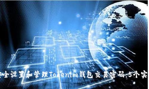 如何安全设置和管理Tokenim钱包交易密码：5个实用技巧