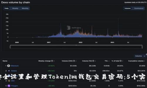 如何安全设置和管理Tokenim钱包交易密码：5个实用技巧