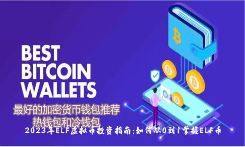 2023年ELF虚拟币投资指南：如何从0到1掌握ELF币