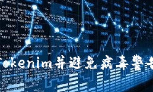 如何安全安装Tokenim并避免病毒警告：5个实用技巧