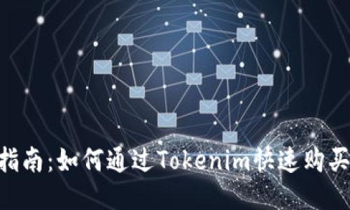 2023年最新指南：如何通过Tokenim快速购买以太币（ETH）