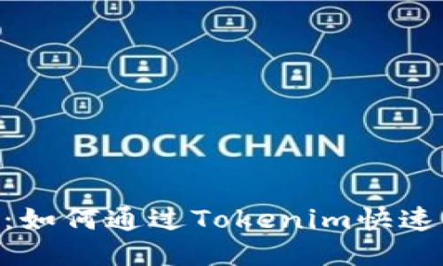 2023年最新指南：如何通过Tokenim快速购买以太币（ETH）