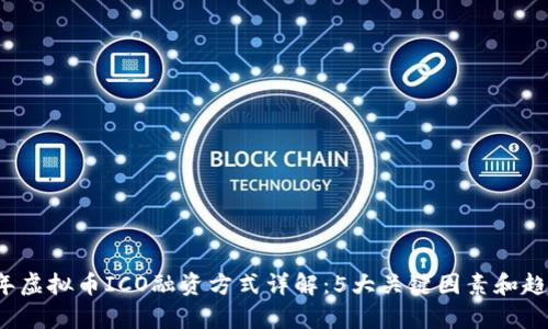 2023年虚拟币ICO融资方式详解：5大关键因素和趋势分析
