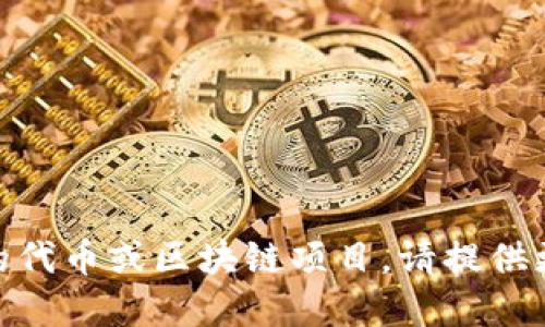 对不起，关于“tokenim”具体建立数量的相关信息似乎不太明确。如果您指的是某种特定的代币或区块链项目，请提供更多细节或清楚的问题，以便我能更好地协助您。如果是在其他方面需要信息，欢迎告诉我！