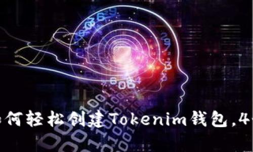 2023年终极指南：如何轻松创建Tokenim钱包，4个简单步骤带你入门
