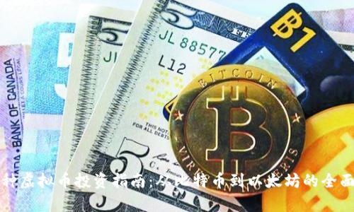 100种虚拟币投资指南：从比特币到以太坊的全面解析