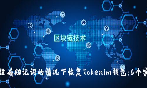 如何在没有助记词的情况下恢复Tokenim钱包：6个实用方法