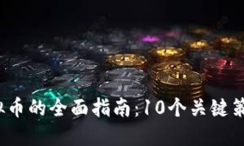 2023年投资虚拟币的全面指南：10个关键策略助你成功获利