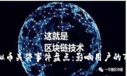 2023年虚拟币关停事件盘点：影响用户的7个主要原因