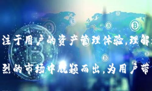 TokenIM与比特币的比较：深入分析

在加密货币的世界里，各种各样的数字资产层出不穷，其中比特币无疑是最早也是最著名的。然而，随着区块链技术的发展，越来越多的代币和平台涌现出来，其中之一就是TokenIM。那TokenIM到底是什么？它能否与比特币相提并论？本文将为您深入探讨这一问题，并分析TokenIM与比特币之间的异同。

TokenIM的基本概念

TokenIM是一种基于区块链技术的数字资产管理平台，旨在为用户提供一个安全、便捷的数字资产交易环境。它支持多种加密货币的存储和交易，不仅包括比特币，还涵盖以太坊、莱特币等各种主流数字货币。TokenIM的目标是成为用户管理和交易加密货币的首选工具。

TokenIM与比特币的主要区别

尽管TokenIM和比特币都属于加密货币的范畴，但它们的定位和功能截然不同。比特币是一种去中心化的数字货币，而TokenIM则是一个应用程序或平台。以下是两者的几个主要区别：

1. **性质**：比特币是一种数字货币，其主要用途是作为一种交换媒介。TokenIM则是一个管理平台，提供存储、交易和管理多种数字资产的服务。

2. **发行机制**：比特币通过矿工挖矿的方式产生，每个区块的产生时间约为10分钟，而TokenIM并没有自己的代币，它只是一个工具，用户可以在其中管理他们持有的各种数字资产。

3. **市场定位**：比特币主要用于交易和投资，而TokenIM侧重于用户的资产管理与安全性，致力于为用户提供更好的交易体验。

TokenIM的优势与挑战

TokenIM在市场中有其独特的优势，比如：

1. **用户友好的界面**：TokenIM的设计以用户为中心，尝试简化加密货币的管理和交易过程，使得即便是新手用户也能快速上手。

2. **多种资产支持**：TokenIM支持多种类型的加密货币，方便用户在一个平台上进行管理，而不必在多个平台上操作。

3. **安全性**：TokenIM重视用户资产的安全，采用多种安全措施，如加密存储、双重身份验证，以保护用户的资金安全。

然而，TokenIM也面临着一些挑战。这包括但不限于：市场竞争激烈，许多其他数字资产管理工具也在争夺市场份额；以及用户对安全性的顾虑，有时会影响其使用率。

比特币的影响力与TokenIM的发展前景

比特币作为最早的加密货币之一，其影响力无可置疑。不仅引领了整个加密货币市场的发展，还成为许多投资者和机构资产配置的一部分。在这种背景下，TokenIM如果希望在加密货币市场中占有一席之地，就必须找到自己的优势地带。

TokenIM可以利用比特币的影响力进行推广，比如与比特币交易所合作，提供更便捷的交易服务。同时，随着越来越多的用户进入加密货币市场，TokenIM的用户基础也在扩大。只要能保持良好的用户体验和高水平的安全性，TokenIM在未来有望成为一个重要的数字资产管理平台。

总结与展望

综合来看，TokenIM与比特币各自拥有独特的定位和功能。比特币作为一种数字货币，其价值主要体现在交易和投资上，而TokenIM则专注于用户的资产管理体验。理解这两者之间的联系和区别，有助于用户在复杂的加密货币市场中做出更明智的选择。

随着区块链技术的发展，TokenIM的未来潜力巨大。通过不断用户体验、增强安全性以及扩展更多的功能服务，TokenIM有可能在竞争激烈的市场中脱颖而出，为用户带来更多价值。面对未来，TokenIM和比特币不仅可以彼此促进，也将共同推动整个加密货币生态系统的繁荣。