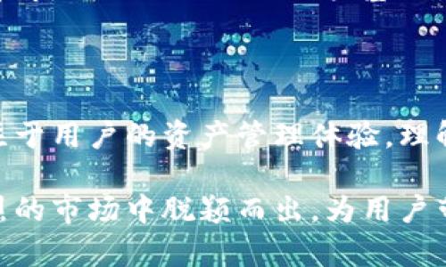 TokenIM与比特币的比较：深入分析

在加密货币的世界里，各种各样的数字资产层出不穷，其中比特币无疑是最早也是最著名的。然而，随着区块链技术的发展，越来越多的代币和平台涌现出来，其中之一就是TokenIM。那TokenIM到底是什么？它能否与比特币相提并论？本文将为您深入探讨这一问题，并分析TokenIM与比特币之间的异同。

TokenIM的基本概念

TokenIM是一种基于区块链技术的数字资产管理平台，旨在为用户提供一个安全、便捷的数字资产交易环境。它支持多种加密货币的存储和交易，不仅包括比特币，还涵盖以太坊、莱特币等各种主流数字货币。TokenIM的目标是成为用户管理和交易加密货币的首选工具。

TokenIM与比特币的主要区别

尽管TokenIM和比特币都属于加密货币的范畴，但它们的定位和功能截然不同。比特币是一种去中心化的数字货币，而TokenIM则是一个应用程序或平台。以下是两者的几个主要区别：

1. **性质**：比特币是一种数字货币，其主要用途是作为一种交换媒介。TokenIM则是一个管理平台，提供存储、交易和管理多种数字资产的服务。

2. **发行机制**：比特币通过矿工挖矿的方式产生，每个区块的产生时间约为10分钟，而TokenIM并没有自己的代币，它只是一个工具，用户可以在其中管理他们持有的各种数字资产。

3. **市场定位**：比特币主要用于交易和投资，而TokenIM侧重于用户的资产管理与安全性，致力于为用户提供更好的交易体验。

TokenIM的优势与挑战

TokenIM在市场中有其独特的优势，比如：

1. **用户友好的界面**：TokenIM的设计以用户为中心，尝试简化加密货币的管理和交易过程，使得即便是新手用户也能快速上手。

2. **多种资产支持**：TokenIM支持多种类型的加密货币，方便用户在一个平台上进行管理，而不必在多个平台上操作。

3. **安全性**：TokenIM重视用户资产的安全，采用多种安全措施，如加密存储、双重身份验证，以保护用户的资金安全。

然而，TokenIM也面临着一些挑战。这包括但不限于：市场竞争激烈，许多其他数字资产管理工具也在争夺市场份额；以及用户对安全性的顾虑，有时会影响其使用率。

比特币的影响力与TokenIM的发展前景

比特币作为最早的加密货币之一，其影响力无可置疑。不仅引领了整个加密货币市场的发展，还成为许多投资者和机构资产配置的一部分。在这种背景下，TokenIM如果希望在加密货币市场中占有一席之地，就必须找到自己的优势地带。

TokenIM可以利用比特币的影响力进行推广，比如与比特币交易所合作，提供更便捷的交易服务。同时，随着越来越多的用户进入加密货币市场，TokenIM的用户基础也在扩大。只要能保持良好的用户体验和高水平的安全性，TokenIM在未来有望成为一个重要的数字资产管理平台。

总结与展望

综合来看，TokenIM与比特币各自拥有独特的定位和功能。比特币作为一种数字货币，其价值主要体现在交易和投资上，而TokenIM则专注于用户的资产管理体验。理解这两者之间的联系和区别，有助于用户在复杂的加密货币市场中做出更明智的选择。

随着区块链技术的发展，TokenIM的未来潜力巨大。通过不断用户体验、增强安全性以及扩展更多的功能服务，TokenIM有可能在竞争激烈的市场中脱颖而出，为用户带来更多价值。面对未来，TokenIM和比特币不仅可以彼此促进，也将共同推动整个加密货币生态系统的繁荣。