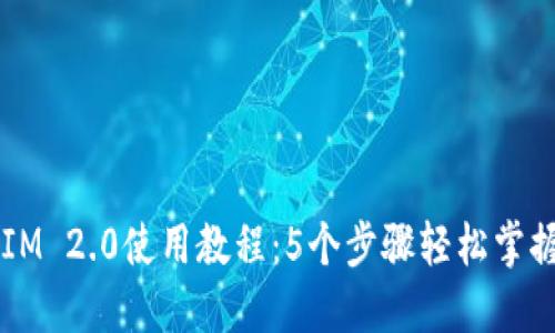 2023年TokenIM 2.0使用教程：5个步骤轻松掌握数字资产管理