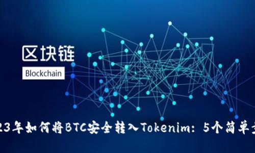 2023年如何将BTC安全转入Tokenim: 5个简单步骤