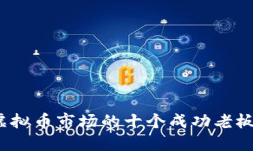 2023年中国虚拟币市场的十个成功老板及其商业模式