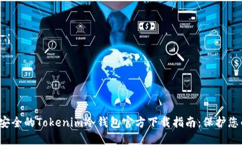 2023年最安全的Tokenim冷钱包官方下载指南：保护您的数字资产