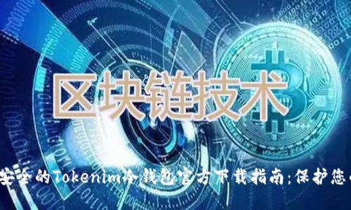 2023年最安全的Tokenim冷钱包官方下载指南：保护您的数字资产