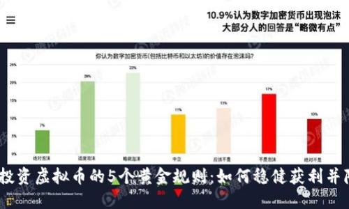2023年投资虚拟币的5个黄金规则：如何稳健获利并降低风险