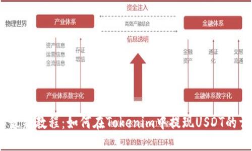 2023年最新教程：如何在Tokenim中提现USDT的详细步骤