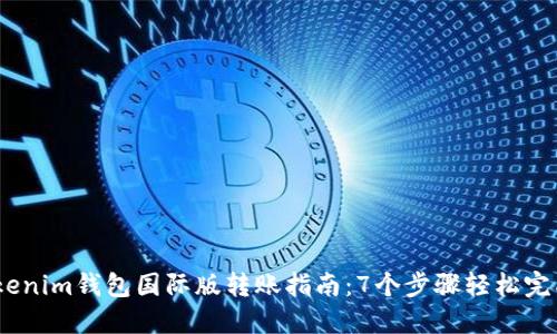 2023年Tokenim钱包国际版转账指南：7个步骤轻松完成跨国转账