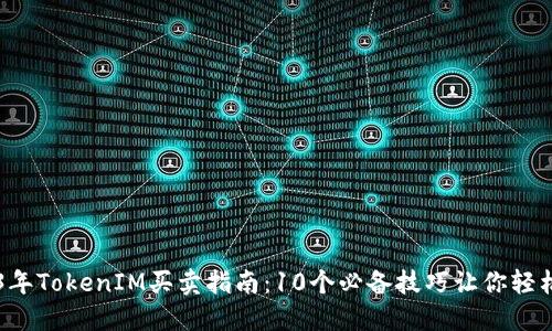 2023年TokenIM买卖指南：10个必备技巧让你轻松交易
