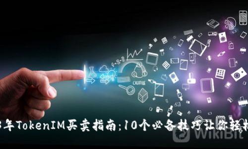 2023年TokenIM买卖指南：10个必备技巧让你轻松交易