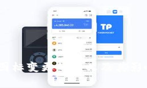 Tokenim钱包中币种图标变更的含义及其影响：解读用户常见疑问