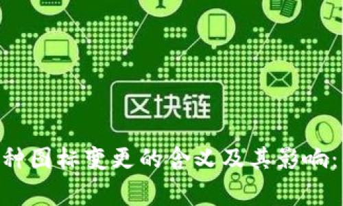 Tokenim钱包中币种图标变更的含义及其影响：解读用户常见疑问