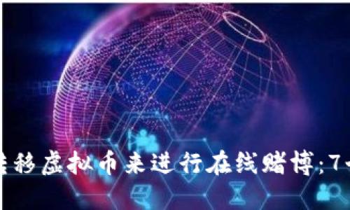 如何安全转移虚拟币来进行在线赌博：7个实用技巧