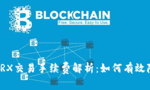 2023年TRX交易手续费解析：如何有效降低成本？