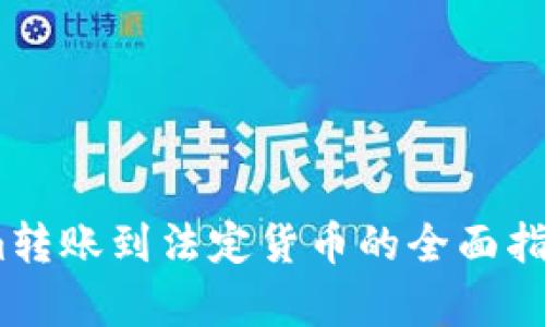 2023年Tokenim转账到法定货币的全面指南：4个简单步骤