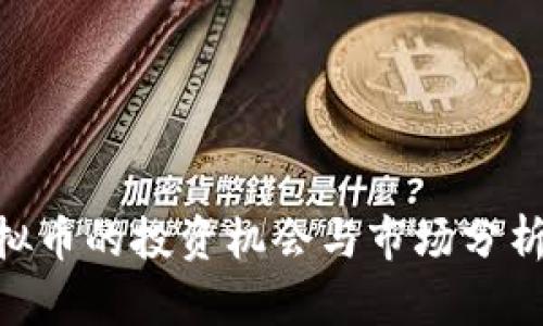 2023年ICA虚拟币的投资机会与市场分析：五大关键因素