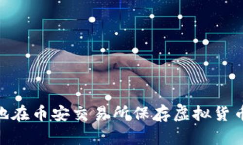 如何安全有效地在币安交易所保存虚拟货币？5个关键策略