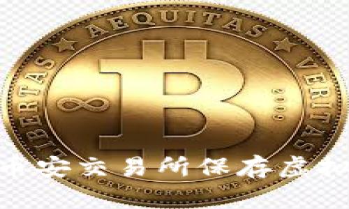 如何安全有效地在币安交易所保存虚拟货币？5个关键策略