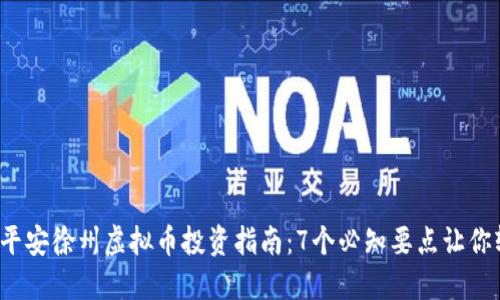 2023年平安徐州虚拟币投资指南：7个必知要点让你轻松入门