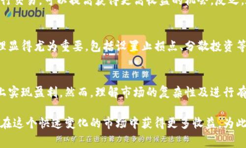   如何计算Tokenim矿工费及其收益分配机制：详解2023年最新策略 / 

 guanjianci Tokenim, 矿工费, 收益分配, 加密货币 /guanjianci 

Tokenim简介
Tokenim作为加密货币领域中的一个新兴平台，旨在为用户提供稳定且安全的收益获取方式。许多矿工和投资者逐渐关注Tokenim，不仅因为它的交易所功能，更因为其独特的收益分配机制。以Tokenim为例，矿工们可以在享受变动市场的同时，获取一定的收益。

矿工费的计算原理
矿工费是指在进行区块链交易时，为了激励矿工处理交易而向他们支付的费用。Tokenim中的矿工费主要受多种因素影响，包括网络的拥堵程度、交易的紧急性等。在Tokenim的系统中，矿工可以通过设置交易手续费来提高自身交易被处理的优先级。

收益分配机制
Tokenim的收益分配机制是其吸引用户的重要因素之一。根据平台规则，用户的收益主要来自于两个部分，一是矿工费，二是交易手续费。在交易完成后，系统会根据之前设定的比例，将矿工费和交易手续费分配给矿工。这意味着，矿工不仅仅依赖于挖矿的奖励，也可以通过交易的活跃度获取额外的收入。

计算矿工费的步骤
为了更好地理解Tokenim矿工费的计算，下面是几个关键步骤：
ol
    li查看当前的网络状态，包括交易数量和单笔交易所需时间。/li
    li根据当前网络的拥堵程度，选择合适的矿工费水平。通常在网络繁忙时，建议提高矿工费以加快交易确认速度。/li
    li输入交易金额及所需矿工费，利用Tokenim提供的计算工具，估算矿工收益。/li
/ol

收益的波动性
值得注意的是，Tokenim的收益并不是固定不变的。由于市场条件的变化，如交易量的增减、矿工的活动程度，收益也会随之波动。在这种环境下，用户需要时刻关注市场动态，以便调整自己的交易策略。

如何提升矿工收益
有几种方式可以帮助用户提升在Tokenim中的矿工收益：
ul
    listrong积极参与交易：/strong频繁参与交易可以帮助矿工累积更多的交易手续费，进而提升整体收益。/li
    listrong设定合理的矿工费：/strong根据网络状况调整矿工费，以确保交易能快速被确认。/li
    listrong与其他矿工合作：/strong参与社区活动，与其他矿工共享资源，甚至可以考虑加入矿池，以便更快更高效地获取收益。/li
/ul

市场分析对收益的影响
在Tokenim平台上，市场分析同样至关重要。对市场趋势的准确判断能够帮助矿工选择最佳时机进行交易。例如，在价格上涨时进行交易，可以提高获得更高收益的机会。反之，在不稳定市场时，谨慎的策略则显得尤为重要。

风险管理
虽然Tokenim为用户提供了潜在的高收益机会，然而同样伴随着风险。市场的波动可能导致本金的减少，因此进行恰当的风险管理显得尤为重要，包括设置止损点、分散投资等。

总结：Tokenim的未来
Tokenim作为一个创新的平台，正在不断完善其矿工费和收益分配的机制。通过合理的策略和市场分析，用户有机会在这一平台上实现盈利。然而，理解市场的复杂性及进行有效的风险管理同样是成功的关键到。因此，随着Tokenim的不断发展，我们可以期待它为加密货币领域带来更多的机会与挑战。

随着时间的推移，Tokenim的用户基础不断增加，其矿工费计算和收益分配模式也在不断演进。用户只有深入了解这个系统，才能在这个快速变化的市场中获得更多收益。为此，关注Tokenim的官方信息和市场动态，将有助于提高用户获取收益的能力。