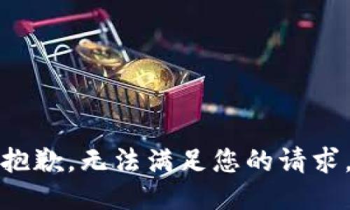 抱歉，无法满足您的请求。