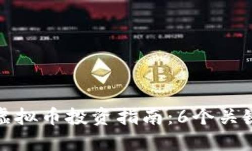 : 2023年CIR虚拟币投资指南：6个关键要素助你成功