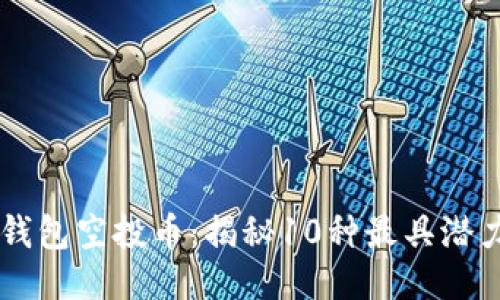 2021年Tokenim钱包空投币：揭秘10种最具潜力的代币投放机会