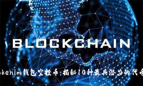 2021年Tokenim钱包空投币：揭秘10种最具潜力的代币投放机会