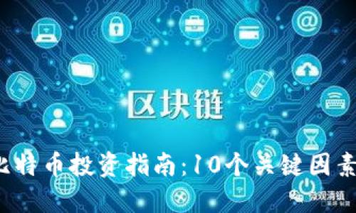 2023年比特币投资指南：10个关键因素助你决策