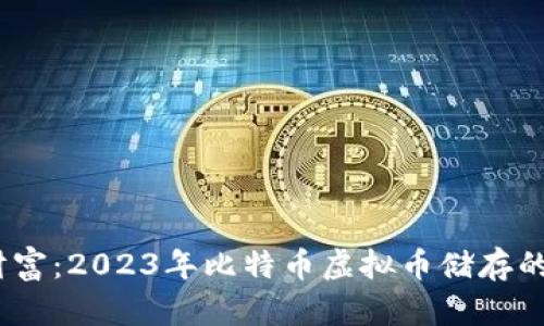 数字时代的财富：2023年比特币虚拟币储存的7个最佳方法