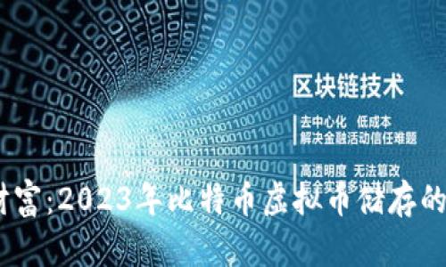 数字时代的财富：2023年比特币虚拟币储存的7个最佳方法