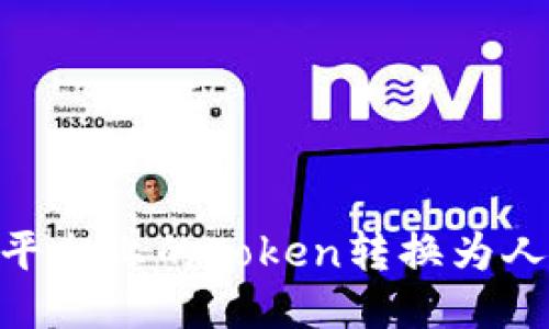 如何将Tokenim平台上的Token转换为人民币的详细指南