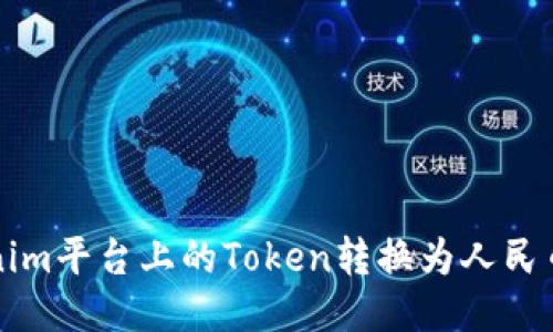 如何将Tokenim平台上的Token转换为人民币的详细指南