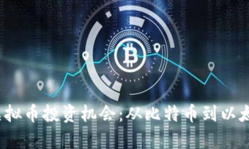 2023年十大虚拟币投资机会：从比特币到以太坊的全景分析
