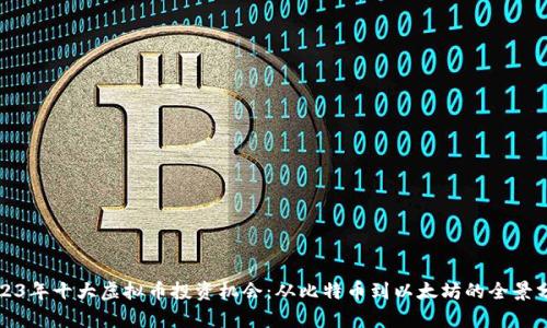 2023年十大虚拟币投资机会：从比特币到以太坊的全景分析