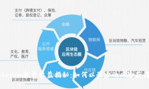 2023年Tokenim投资收益揭秘：如何以最少的风险获得10倍回报