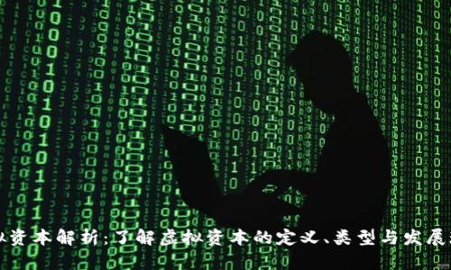 虚拟资本解析：了解虚拟资本的定义、类型与发展现状